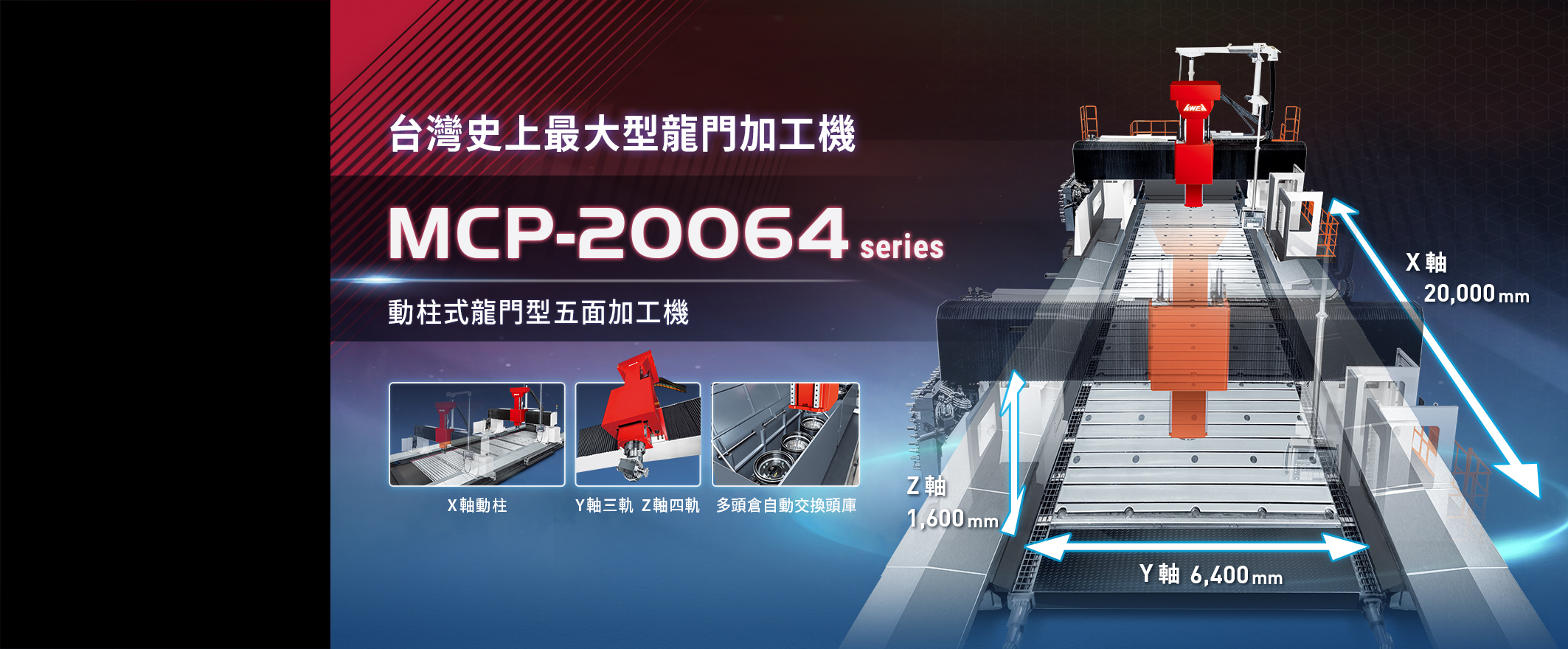 mcp 史上最大龍門型加工機