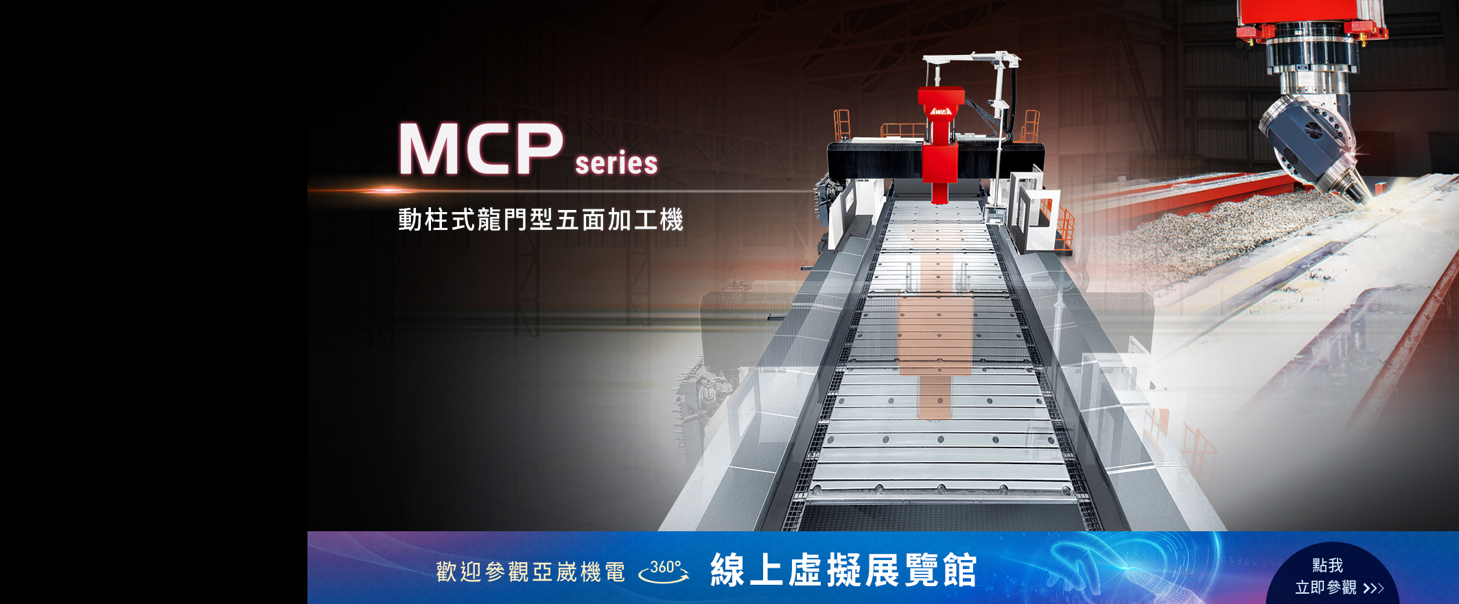 mcp 史上最大龙门型加工机