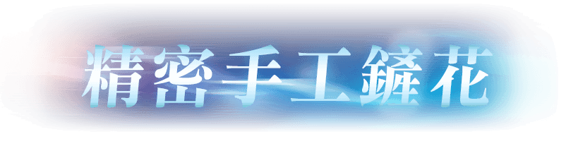精密手工鏟花